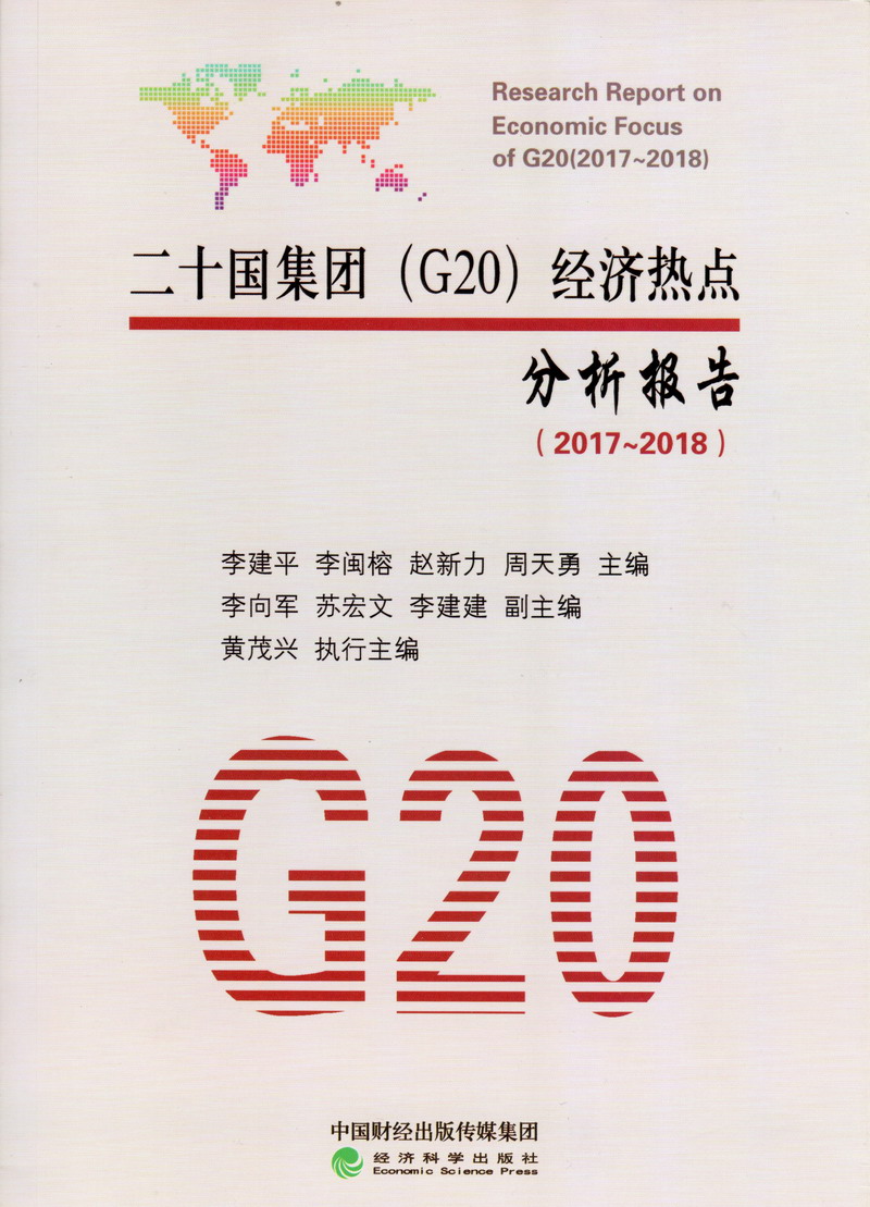 辽宁大连女人操操逼对白AAAAA片视频二十国集团（G20）经济热点分析报告（2017-2018）