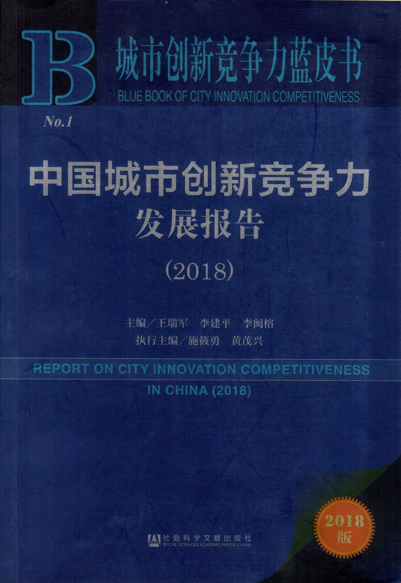 新视觉6080高清电视剧在中国城市创新竞争力发展报告（2018）