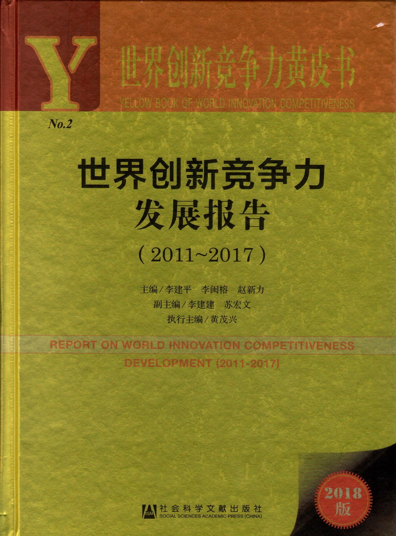 帅哥把鸡鸡插进美女的鸡鸡里世界创新竞争力发展报告（2011-2017）